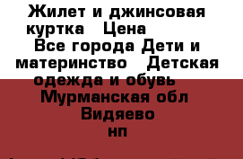 Жилет и джинсовая куртка › Цена ­ 1 500 - Все города Дети и материнство » Детская одежда и обувь   . Мурманская обл.,Видяево нп